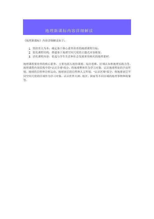 地理新课标内容详细解读