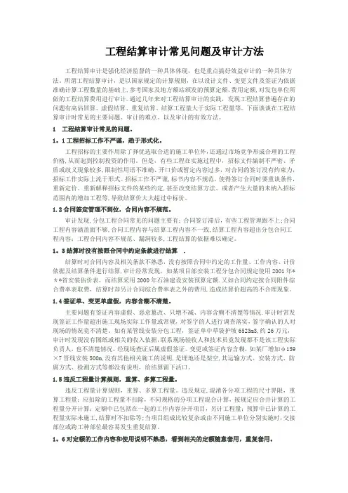 工程结算审计常见问题及审计方法
