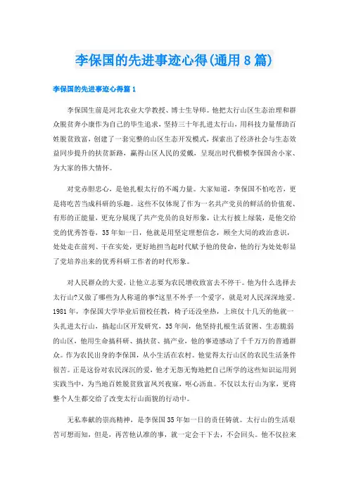 李保国的先进事迹心得(通用8篇)