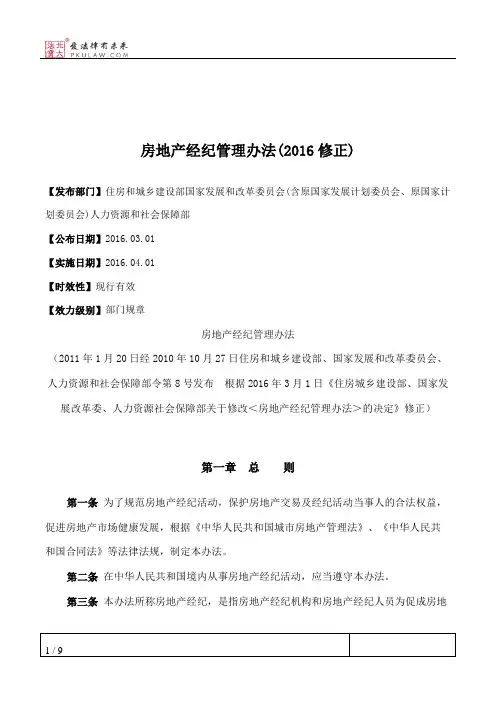 房地产经纪管理办法(2016修正)