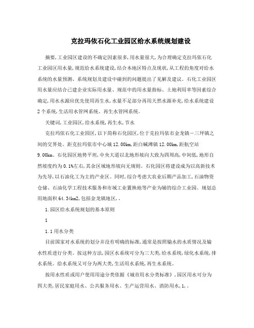 克拉玛依石化工业园区给水系统规划建设