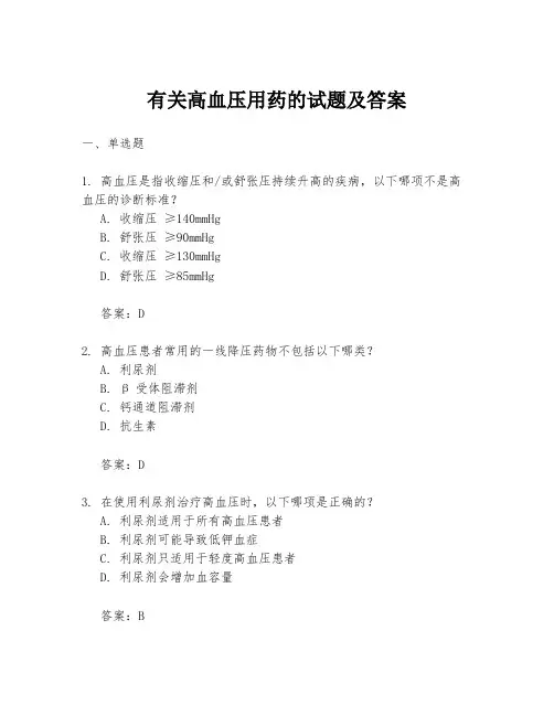 有关高血压用药的试题及答案