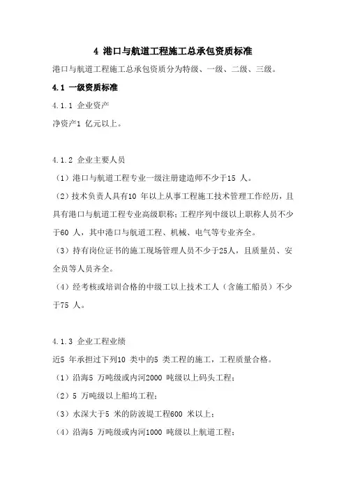 港口与航道工程施工总承包资质标准港口与航道工程施工总承包