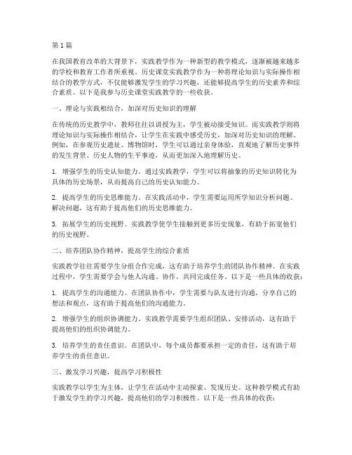 历史课堂实践教学的收获(3篇)