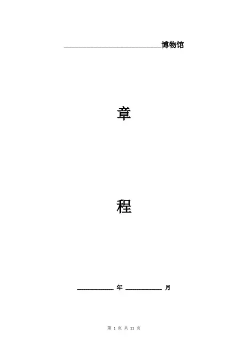 民办博物馆章程范本模板