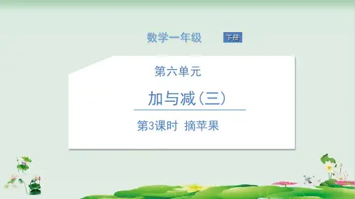 一年级下册数学精品课件：摘苹果(北师大版)