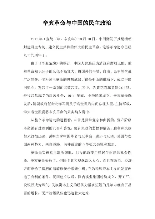 辛亥革命与中国的民主政治