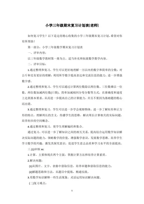 小学三年级期末复习计划表[老师]