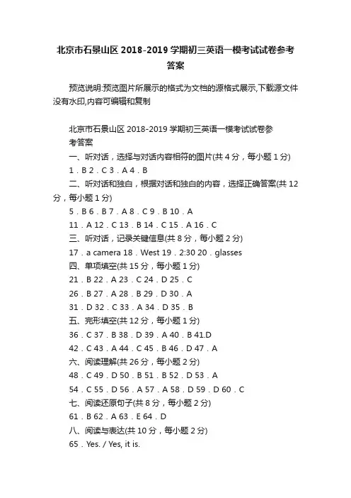 北京市石景山区2018-2019学期初三英语一模考试试卷参考答案