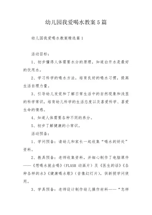 幼儿园我爱喝水教案5篇
