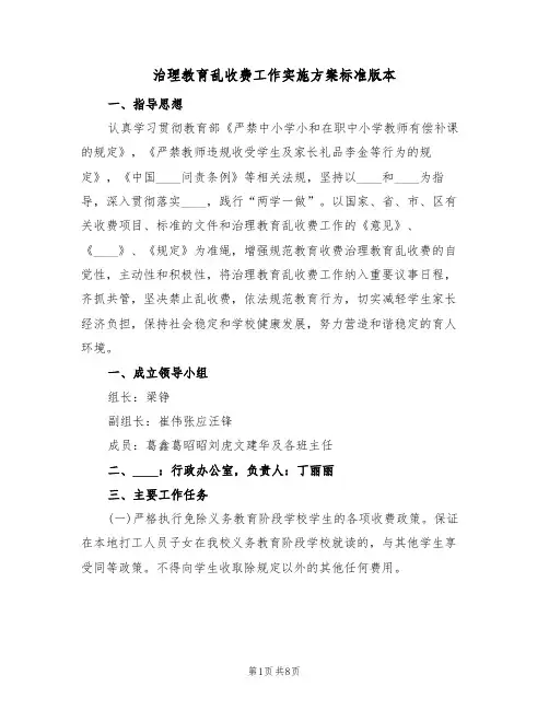 治理教育乱收费工作实施方案标准版本(四篇)
