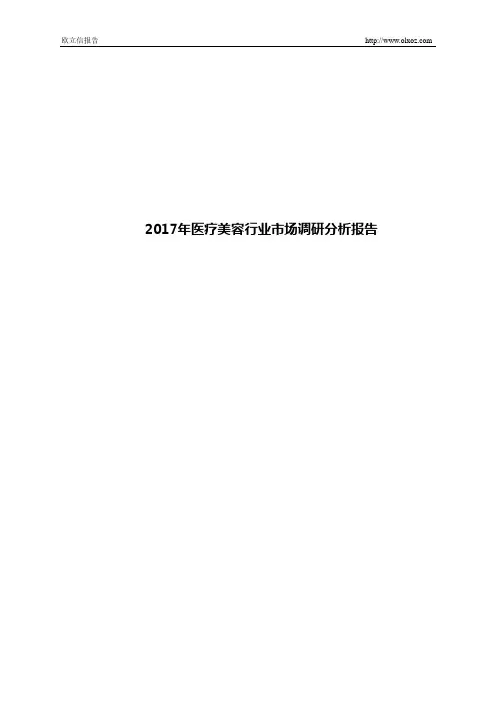 2017年医疗美容行业市场调研分析报告