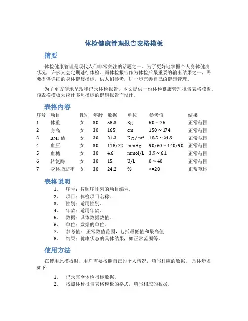 体检健康管理报告表格模板