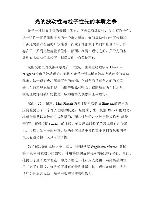 光的波动性与粒子性光的本质之争