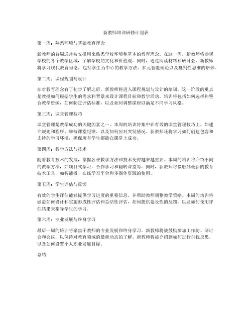 新教师培训研修计划表