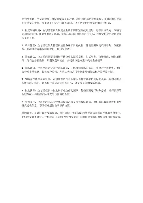 企划经理的岗位职责