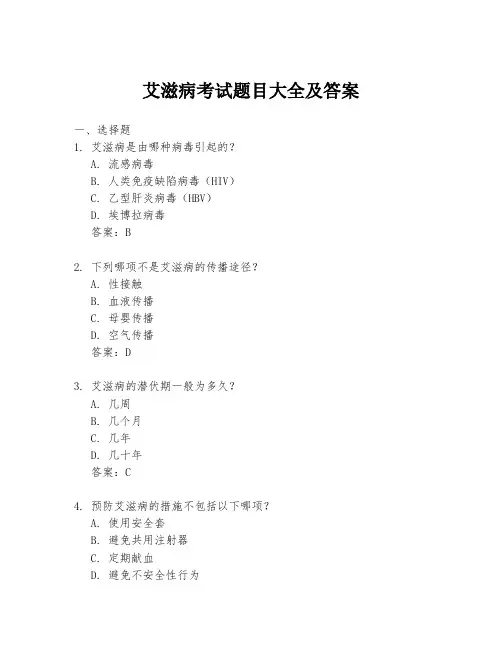 艾滋病考试题目大全及答案