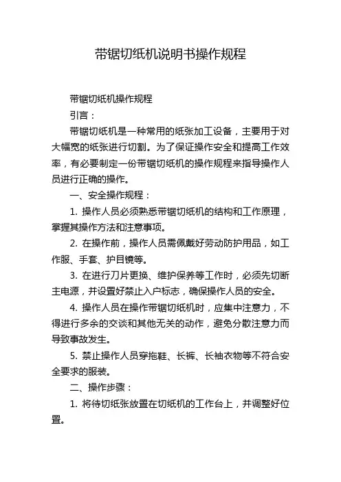 带锯切纸机说明书操作规程