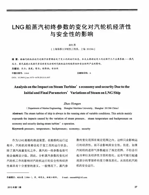 LNG船蒸汽初终参数的变化对汽轮机经济性与安全性的影响