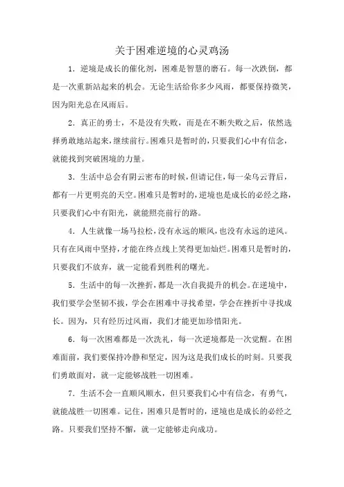 关于困难逆境的心灵鸡汤