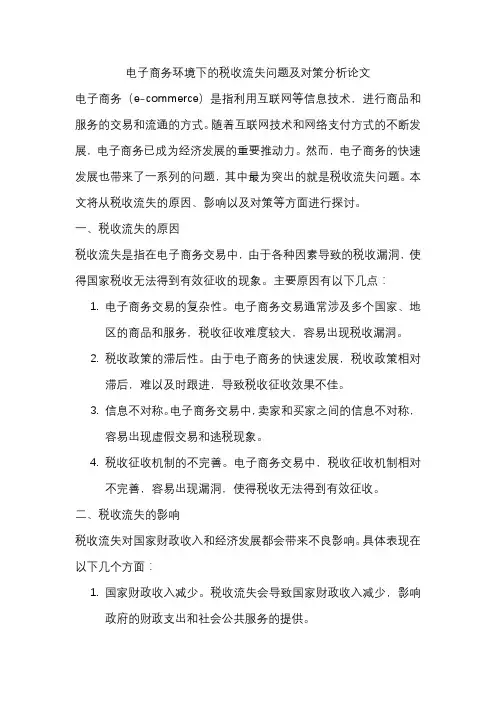 电子商务环境下的税收流失问题及对策分析论文