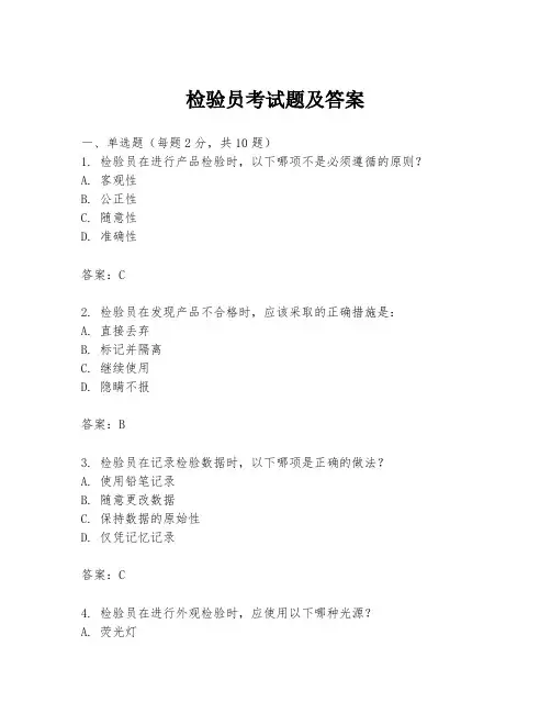 检验员考试题及答案