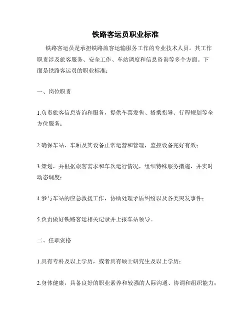 铁路客运员职业标准