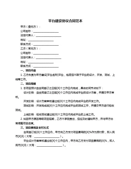 平台建设协议合同范本