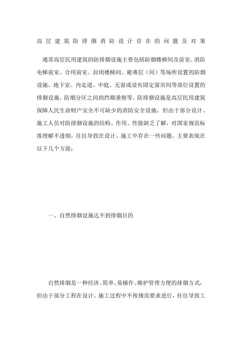 高层建筑防排烟消防设计存在的问题及对策