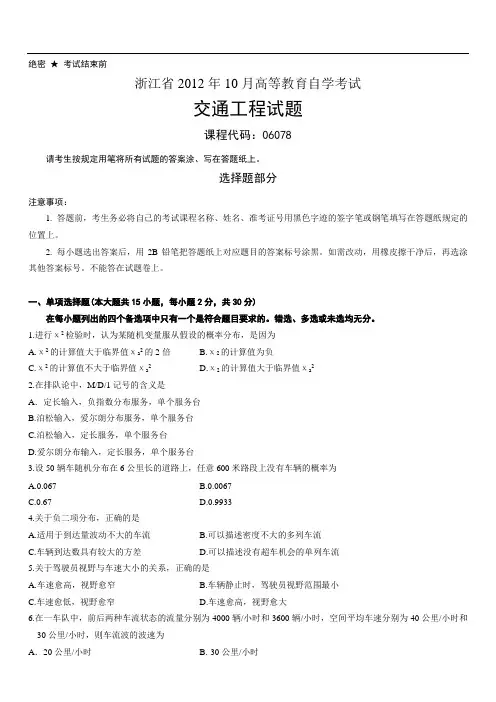 浙江省2012年10月交通工程试题
