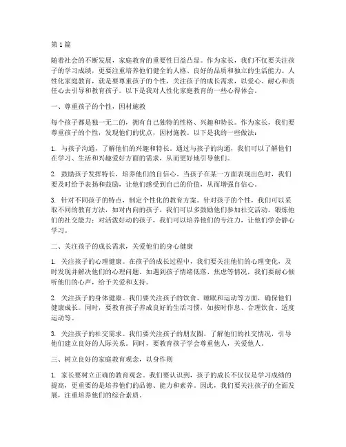人性化家庭教育心得体会(3篇)