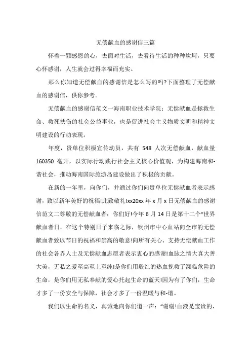 无偿献血的感谢信三篇