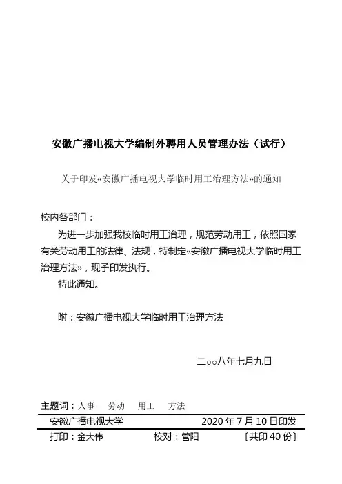 安徽广播电视大学编制外聘用人员管理办法(试行)