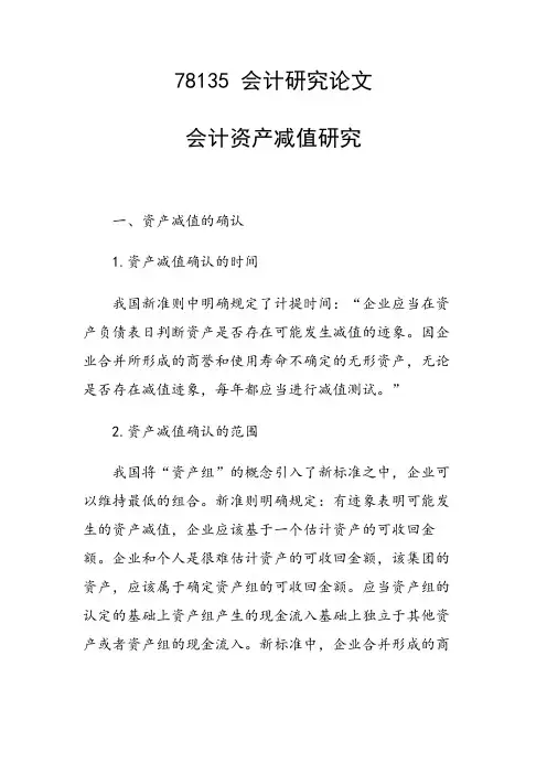 课题论文：会计资产减值研究