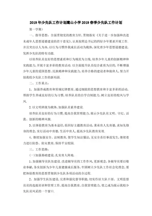 2019年少先队工作计划 鹰山小学2019春季少先队工作计划 精品