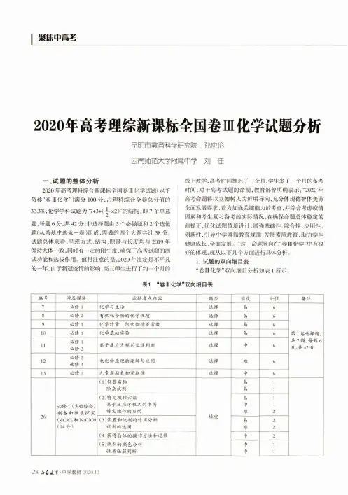 2020年高考理综新课标全国卷Ⅲ化学试题分析