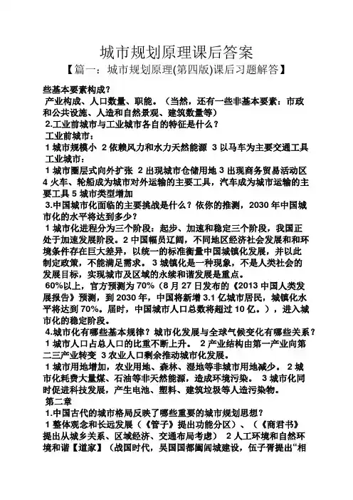 城市规划原理课后答案