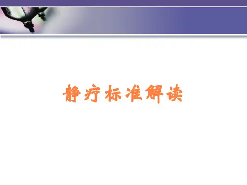 静疗标准解读