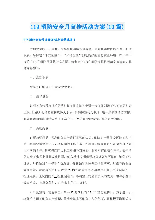 119消防安全月宣传活动方案(10篇)