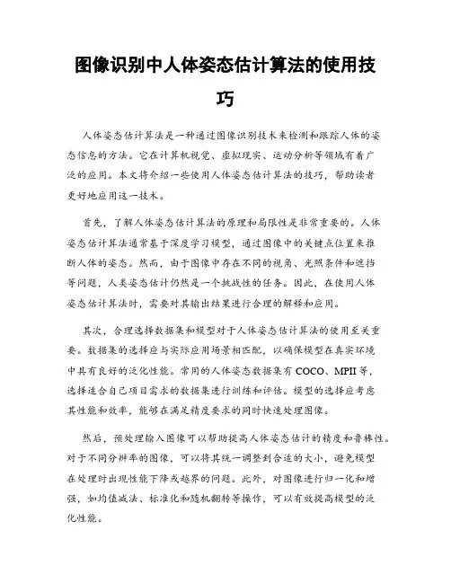 图像识别中人体姿态估计算法的使用技巧