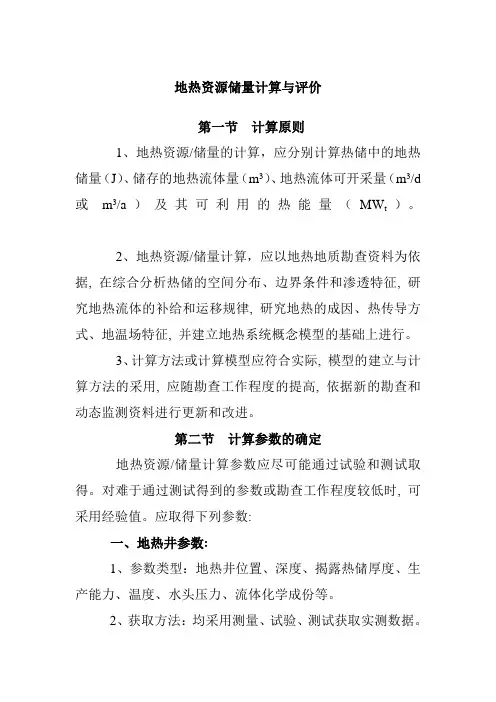 地热资源储量计算与评价