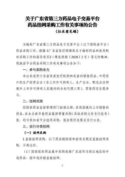 关于广东省第三方药品电子交易平台药品挂网采购工作有关事项的公告(征求意见稿)