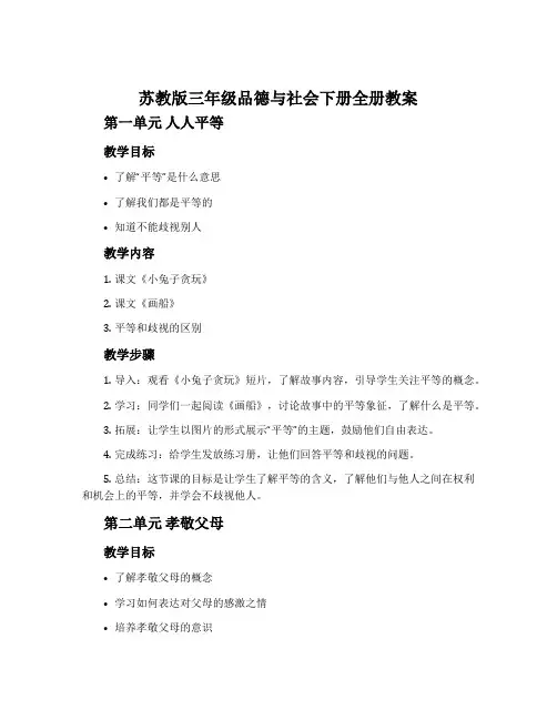 苏教版三年级品德与社会下册全册教案