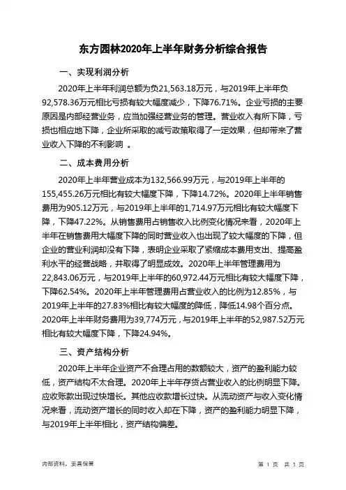 东方园林2020年上半年财务分析结论报告