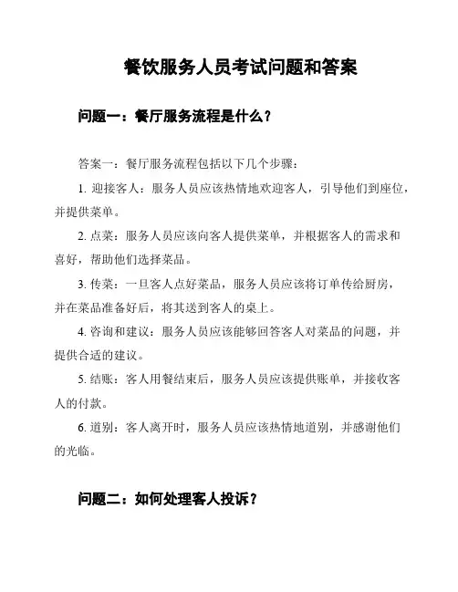 餐饮服务人员考试问题和答案