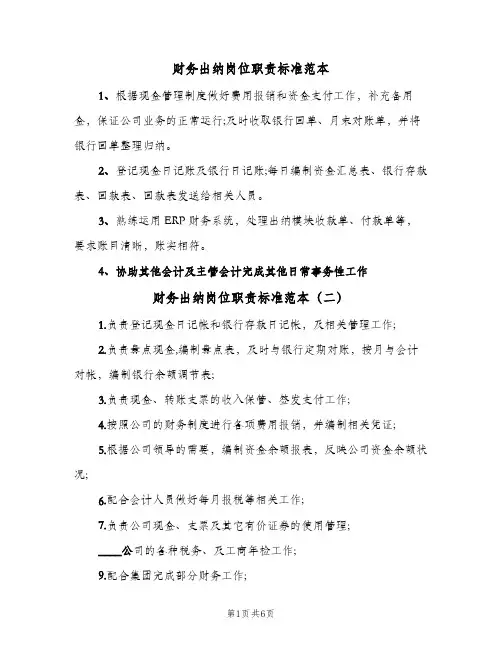 财务出纳岗位职责标准范本(五篇)