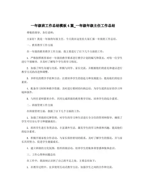 一年级班工作总结模板4篇_一年级年级主任工作总结