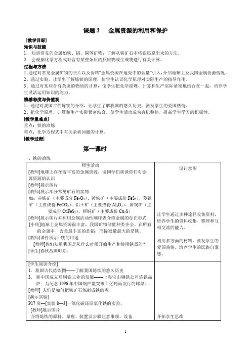 《金属资源的利用和保护》(教案)
