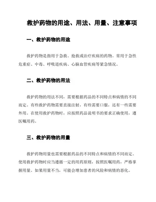 救护药物的用途、用法、用量、注意事项