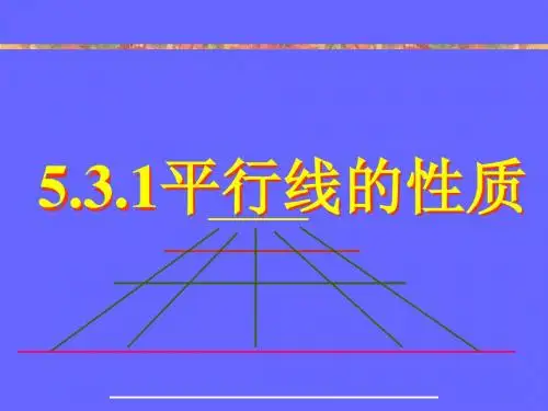 说课稿：平行线的性质